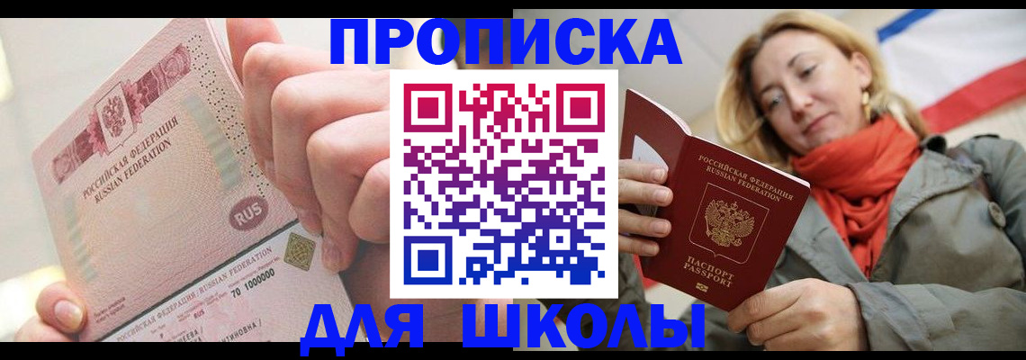 временная регистрация для школы в Ленинск-Кузнецком